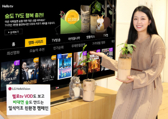 LG헬로비전 모델이 '헬로tv와 함께하는 비대면 숲 만들기' 캠페인 화면을 소개하고 있다. LG헬로비전 제공